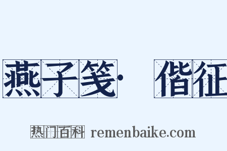 燕子笺·偕征是什么意思的图片